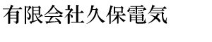 有限会社久保電気